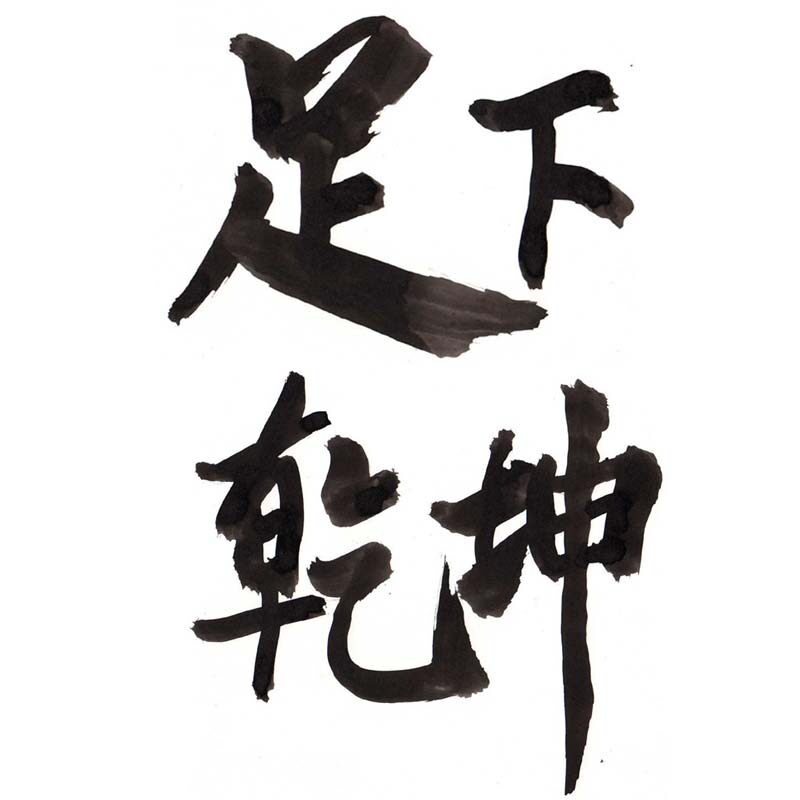 足下乾坤企业店