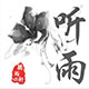 听雨轩家纺