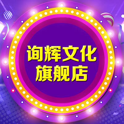 询辉文化旗舰店