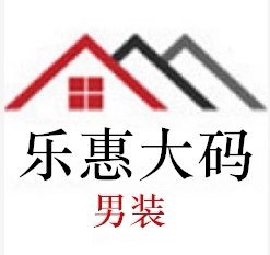 乐惠篮大码男装