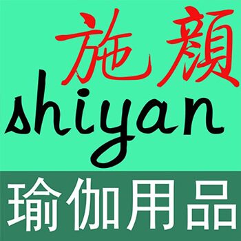 施颜健身瑜伽用品