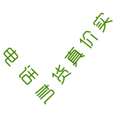 货真价实752