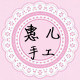 惠儿手工小铺
