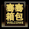 骞骞箱包 店铺LOGO