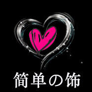 简单的饰 店铺LOGO