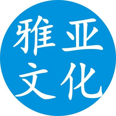 雅亚文化