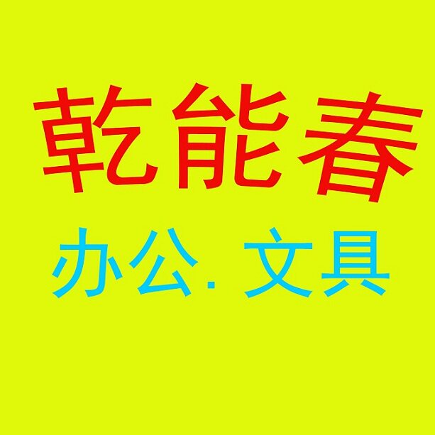 乾能春办公专营店