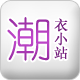 潮衣小站