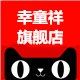幸童祥旗舰店