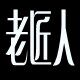 老匠人银铺