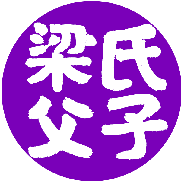 滕州梁氏父子