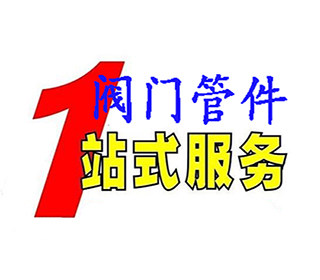 温州不锈钢阀门一站式