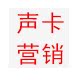 声卡营销