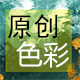 原创色彩