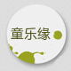 童乐缘企业店
