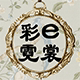 彩e霓裳