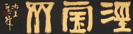 天津泾宝斋