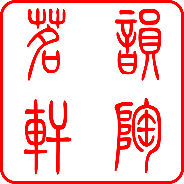 盆家小院
