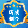 涛成制冷配件经营