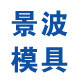 上海景波模具厂
