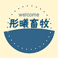 彤曦畜牧