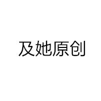 及她原创 STUDIO