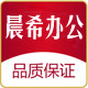 晨希办公用品专营店