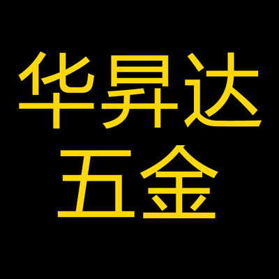 华昇达五金工厂店