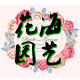 万载花海园艺