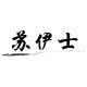 苏伊士大码 店铺LOGO