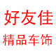 好友佳精品车饰