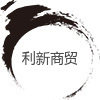 利新商贸2