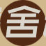 寒舍精品