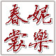 春妮裳