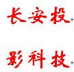 广州长安科技投影配件形象店