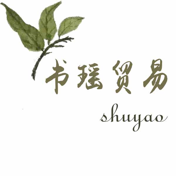 书瑶贸易家居企业店铺