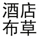 酒店布草源头厂家