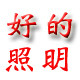 好的LED照明