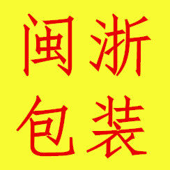 闽浙包装