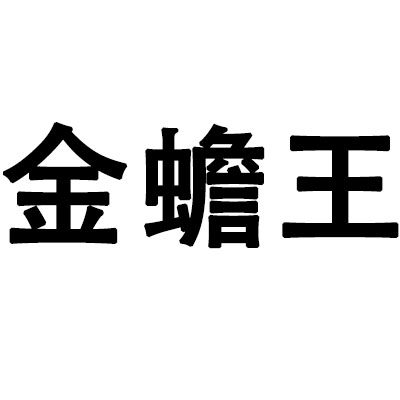金蟾王旗舰店
