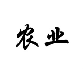 吉星现代农业
