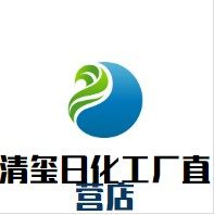 清玺日化工厂店