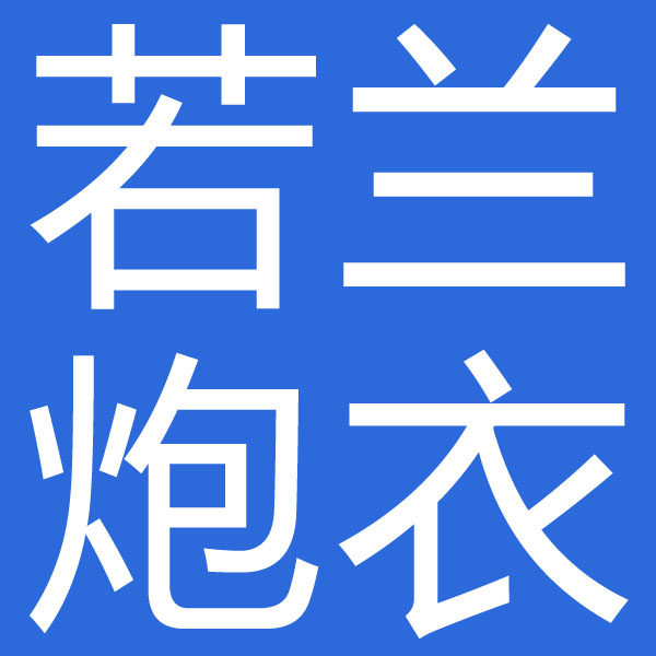 若兰炮衣
