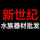 新世纪水族器材批发