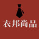 衣邦尚品折扣店