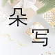 朵写旗舰店