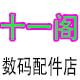 十一阁的店