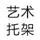 支架托架厂 店铺LOGO