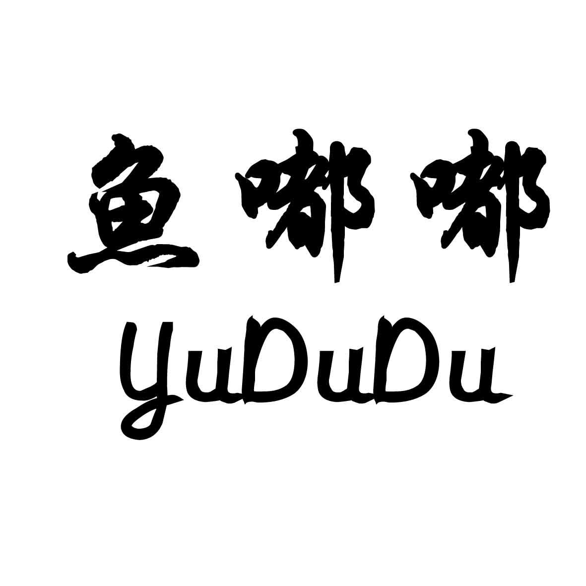 鱼嘟嘟 彩珠绣