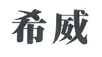 希威旗舰店 店铺LOGO